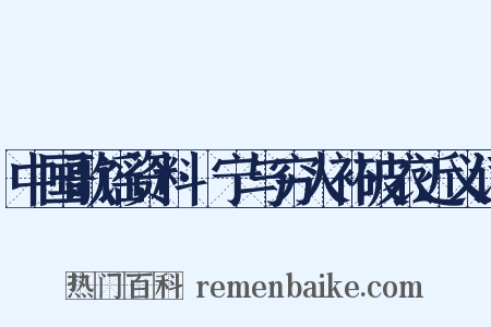中国歌谣资料·宁与穷人补破衣近义词是什么意思的图片
